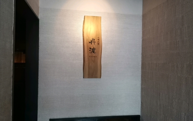 和食レストラン丹波